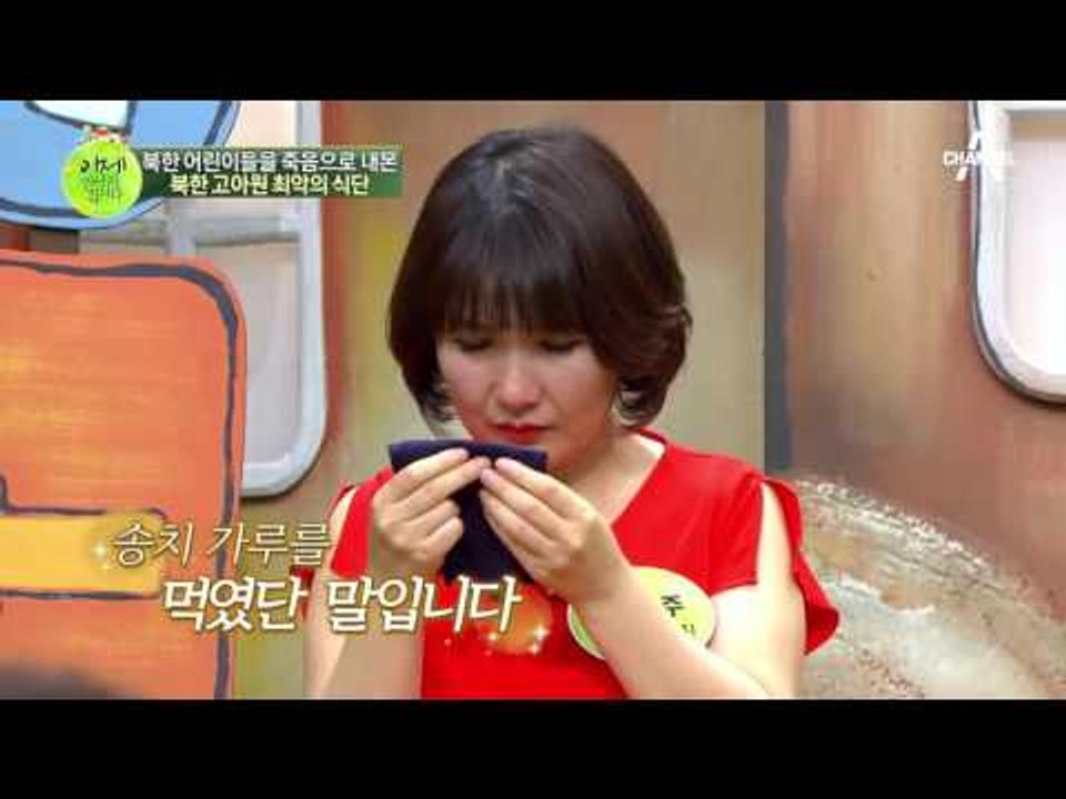 북한 아이들을 죽음으로 내모는 식량 ‘송치가루’! 실제 맛은? #눈물