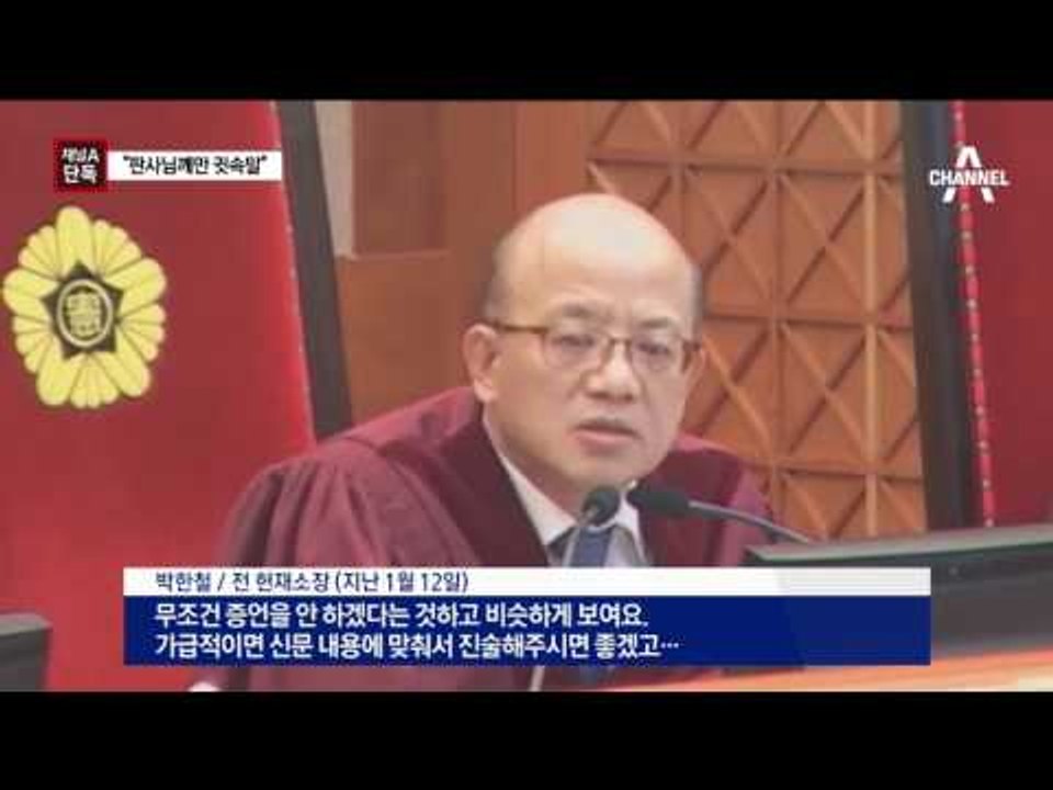 [채널A단독]이영선 “판사님께만 귓속말로” 진술 거부