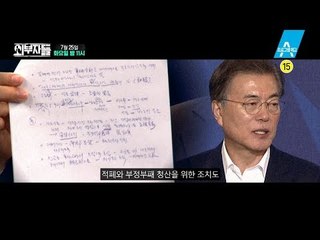 [예고] 미스터리한 청와대 문건, 문재인 정부 국정과제 적폐청산