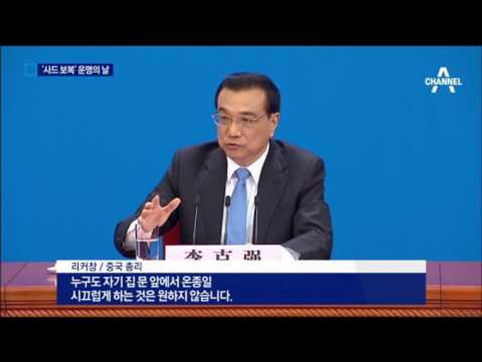 중국 사드 보복 ‘삼각 포위’의 날…긴장 상태