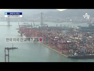 한미 FTA, 괴담 난무했지만 득 많았다