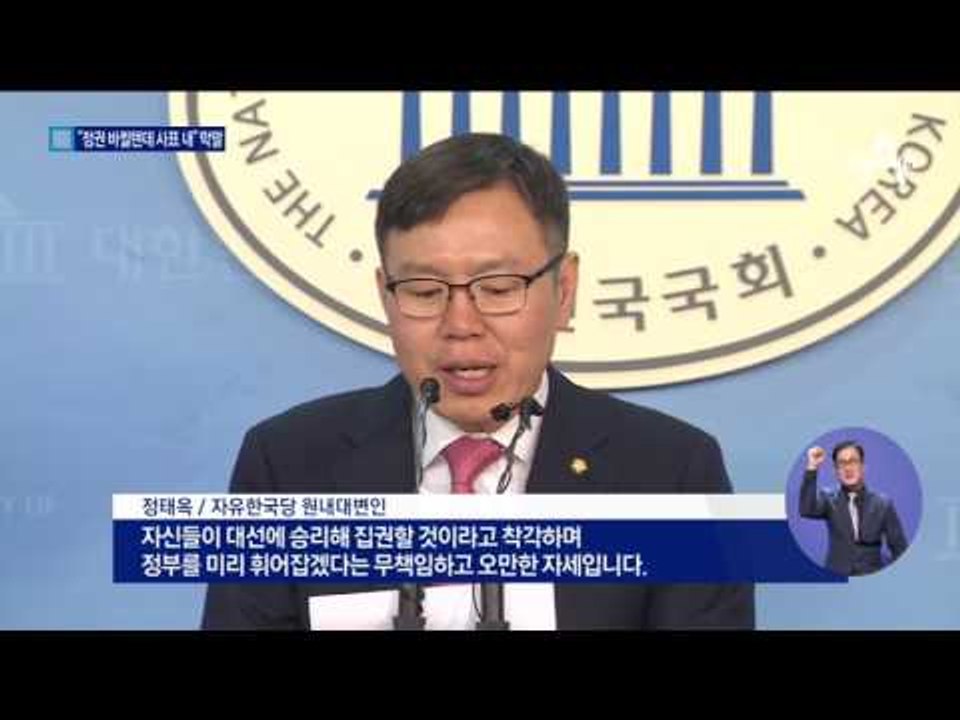 민주당, 점령군 행세…“정권 바뀌면 사표 써”