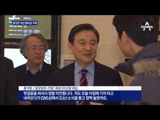 홍석현 “대선, 확실한 입장 밝히기 어려워”