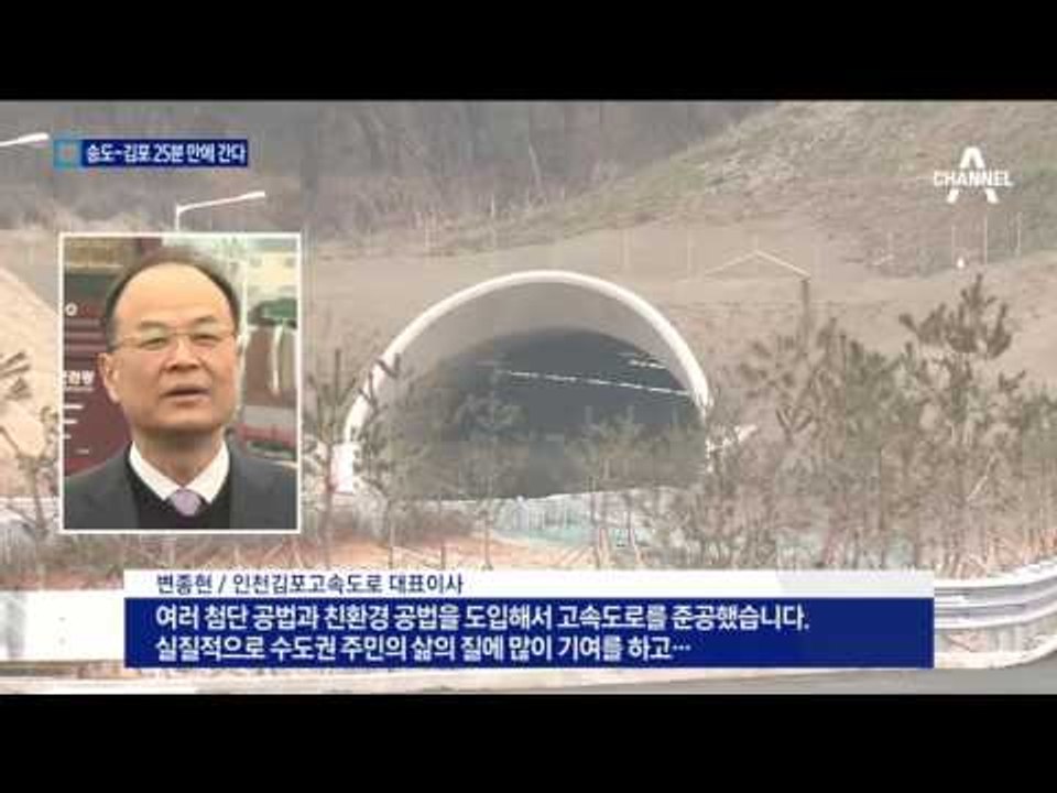 인천 송도~김포 한강, 25분 만에 간다