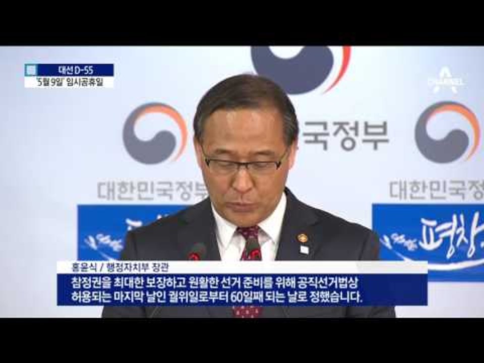 대선일 5월 9일 결정…임시공휴일 지정
