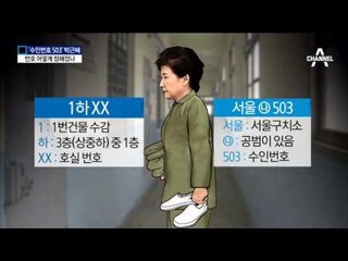 구치소서 첫 주말…‘수인번호 503’ 의미는?