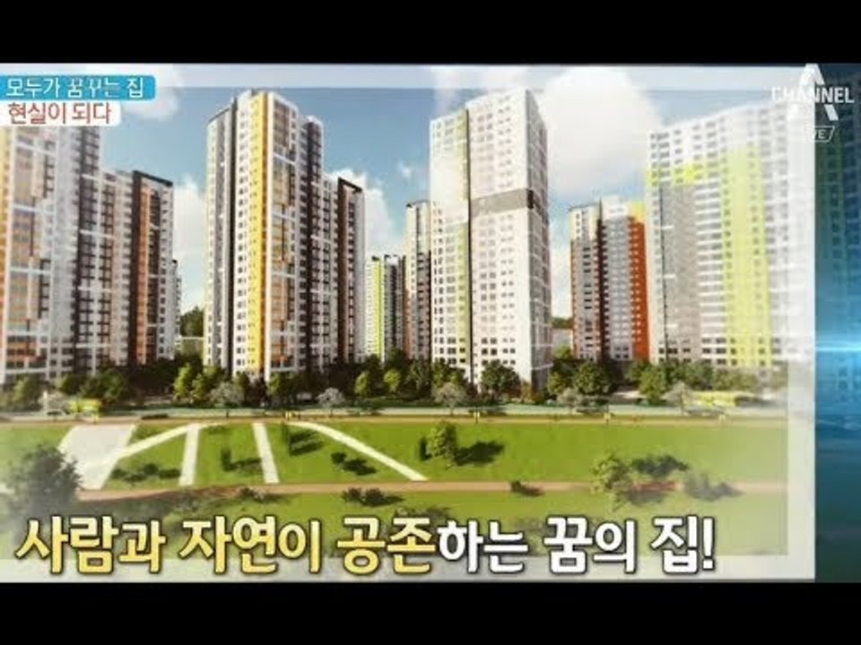 모두가 꿈꾸는 집, 현실이 되다