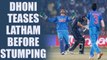 India vs NZ 1st T20I : MS Dhoni mocks Tom Latham before stumping him | Oneindia News