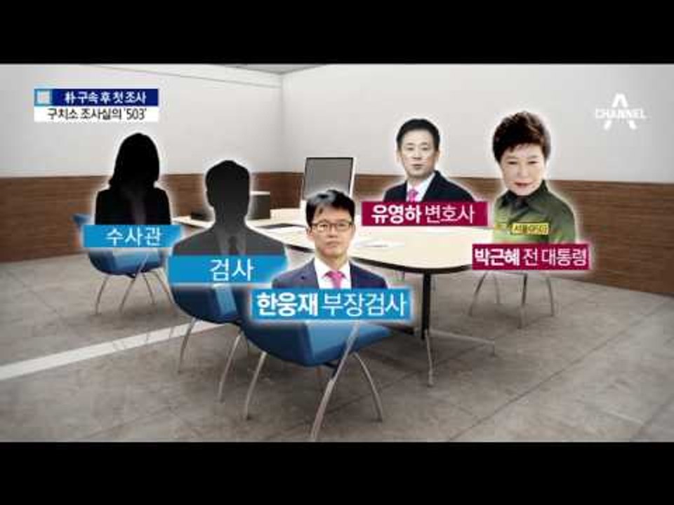 구치소 조사실의 ‘503번’…현장 모습은?