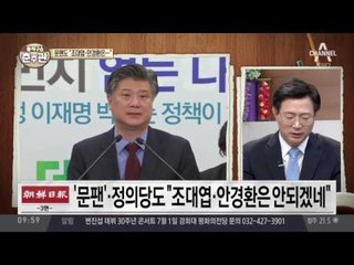 與 ‘안경환-조대엽 회의론’…문팬·정의당도 안되겠다