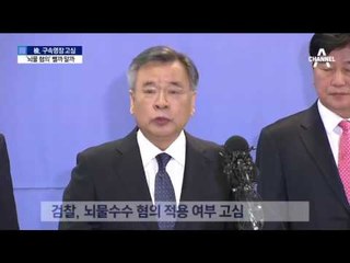 檢, 박 전 대통령 영장 고심 이유는 ‘뇌물 혐의’