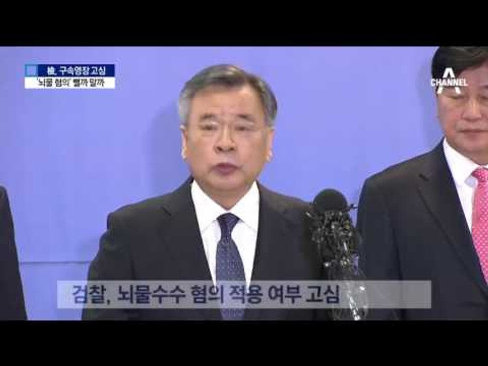 檢, 박 전 대통령 영장 고심 이유는 ‘뇌물 혐의’