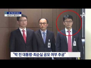 8시간 출장조사…朴, 여전히 “나는 몰랐다”