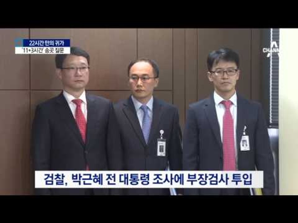 ‘11+3시간’ 송곳 질문…조사 막판 집중 공략