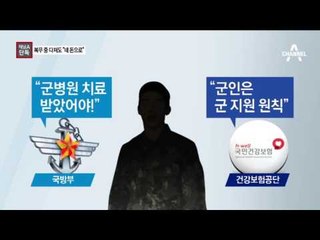[채널A단독]“민간치료 지원” 약속해놓고…軍 모르쇠