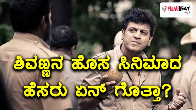 ಶಿವರಾಜ್ ಕುಮಾರ್ ರವರ ಮುಂದಿನ ಸಿನಿಮಾದ ಹೆಸರು ಎಸ್ ಆರ್ ಕೆ | Filmibeat Kannada