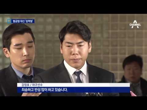 강정호 ‘벌금형’ 아닌 ‘징역형’…비자 발급 난항