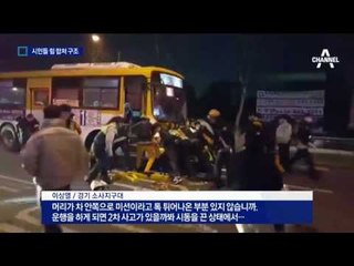 버스 깔린 20대…시민들 힘 합쳐 구조