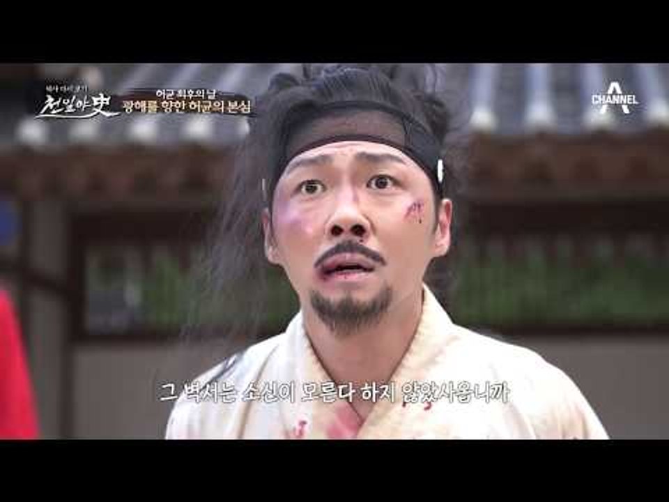 광해가 사랑한 신하, 허균의 엄청난 비밀! 그의 진짜 속내는?!