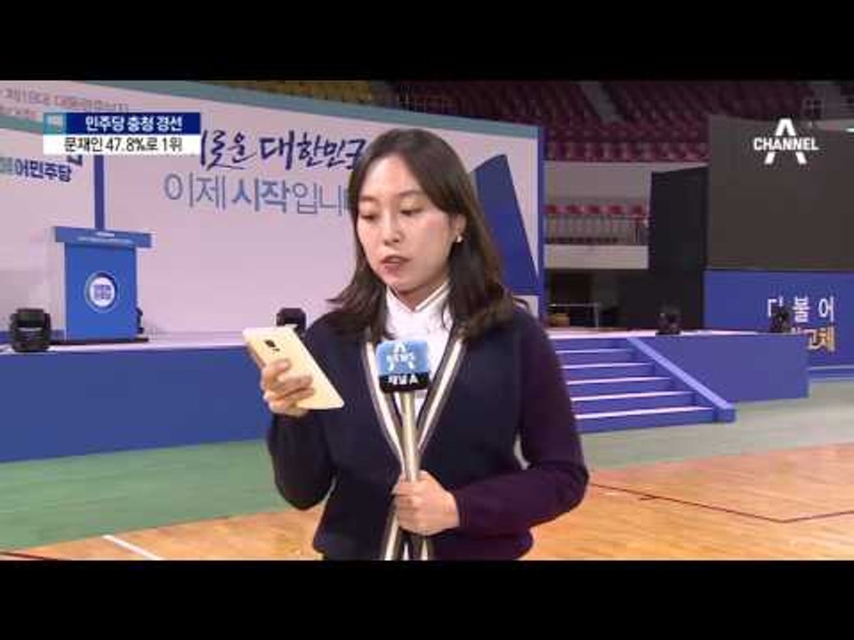 문재인 충청에서도 1위…대세론 확인
