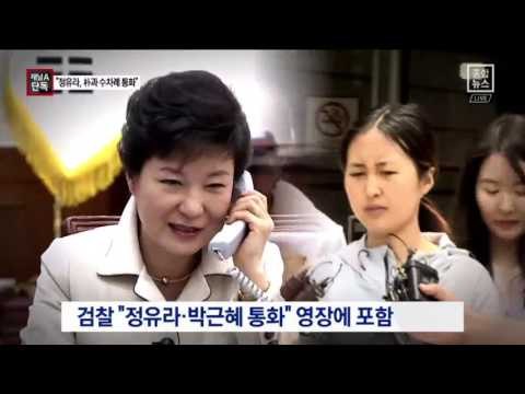 [채널A단독]“정유라, 박근혜와 여러 차례 통화”