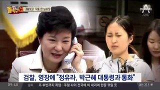 [채널A단독]“정유라, 박 전 대통령과 여러 차례 통화”