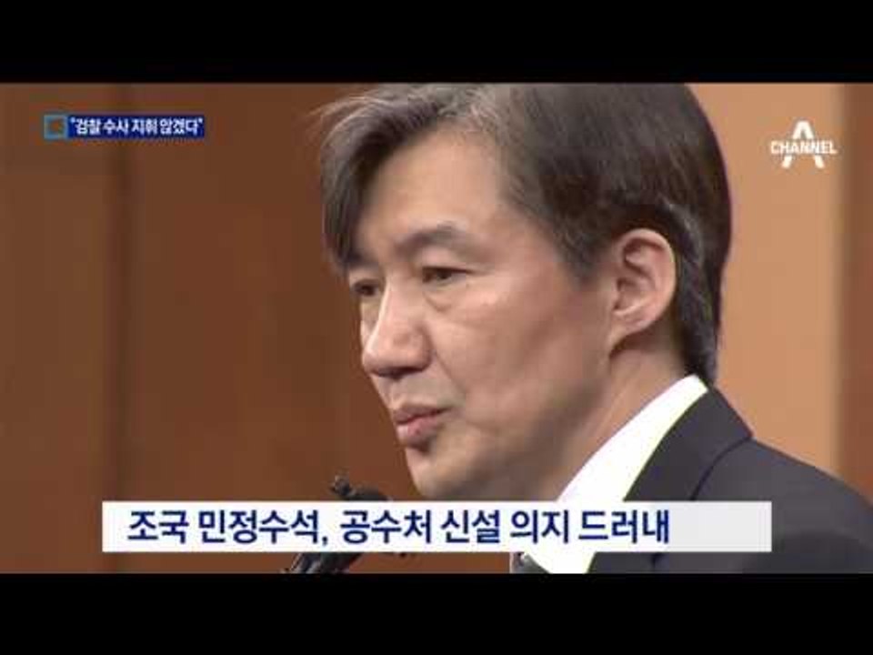 조국 민정수석 “검찰 수사 지휘 않겠다”