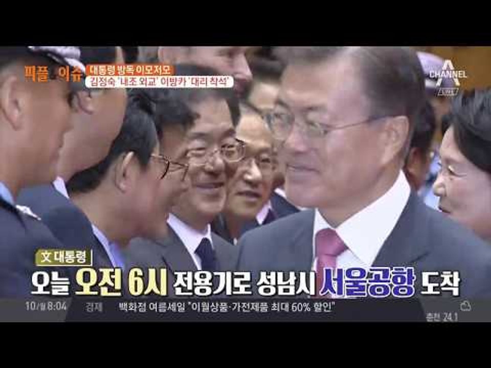 문재인 대통령 방독, 트럼프 대리 참석한 이방카 논란