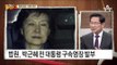 ‘미결수용자’ 朴 구속, 서울구치소 수감…역대 세번째