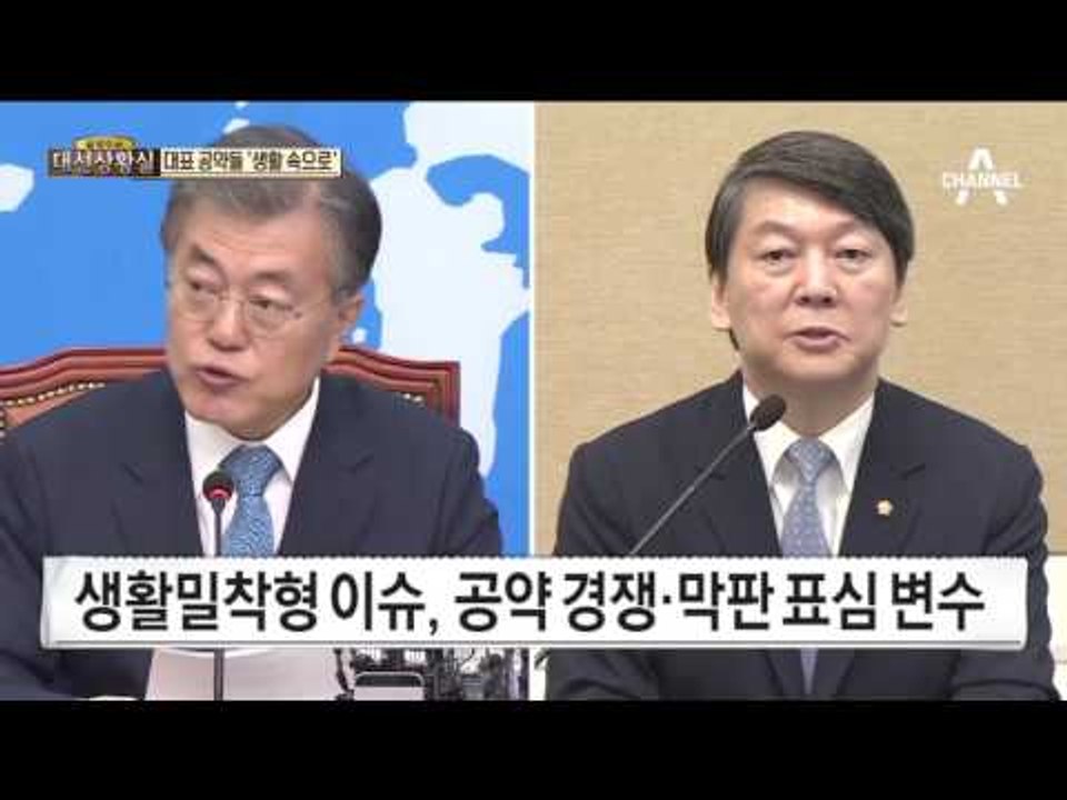 문재인 안철수 등 대표 공약들 ‘생활 속으로’