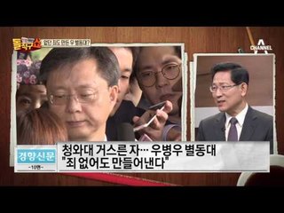 없던 죄도 만든 우병우 별동대?