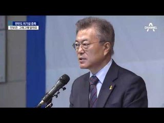 한반도 위기설…文·安 ‘오락가락’ 안보관