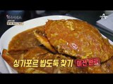 [싱가포르 여행] 매콤달콤 싱가포르 최고의 밥도둑, ‘칠리 크랩’ 먹방!