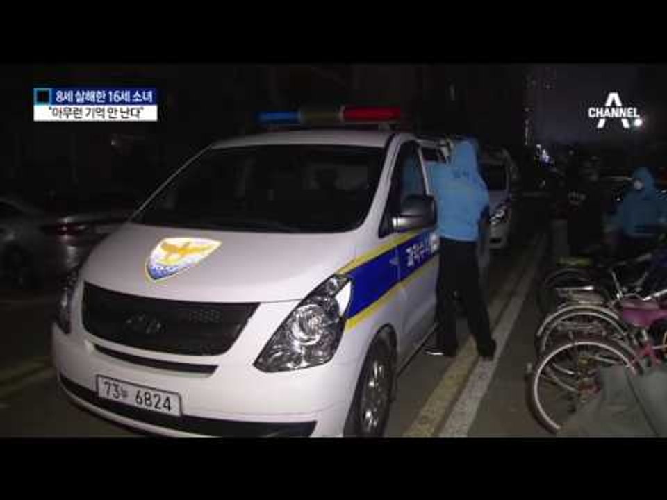 8살 살해한 16세 소녀…“기억 안 난다”