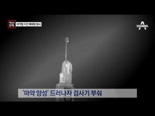 [채널A단독]마약범 지켜주고 성접대 받은 경찰