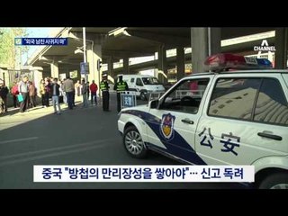 “외국 남자 사귀지마”…中, 간첩 색출 현안