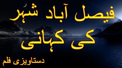 Documentary Of Faisalabad City In Urdu And Hindi