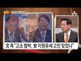 자유한국당 ‘안철수 지지’ 놓고 문재인 고발…제2 이정희 vs 재판받을 분
