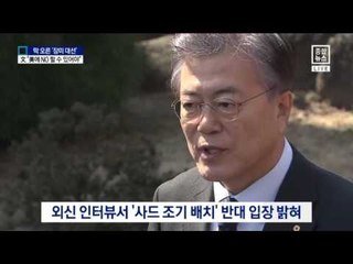 文 “미국에 ‘아니오’ 라고 말할 수 있어야”