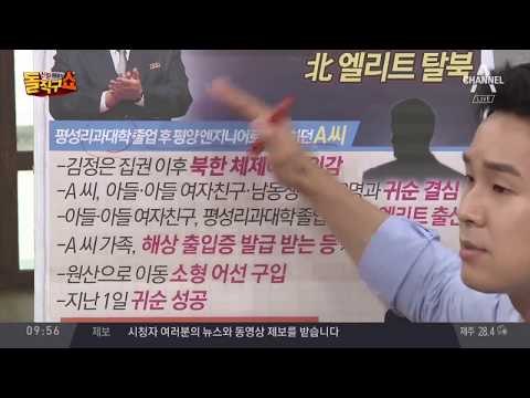 원산서 NLL 넘어온 탈북자…‘北 북한 엘리트’ 과학자 가족