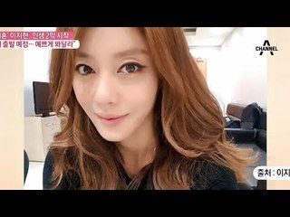 쥬얼리 출신 배우 이지현 재혼 "새 출발 예정, 예쁘게 봐달라"