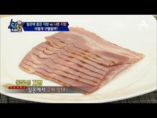 동물성? 식물성? 혈관에 좋은 지방 VS 나쁜 지방! 쉽게 구분하는 방법!