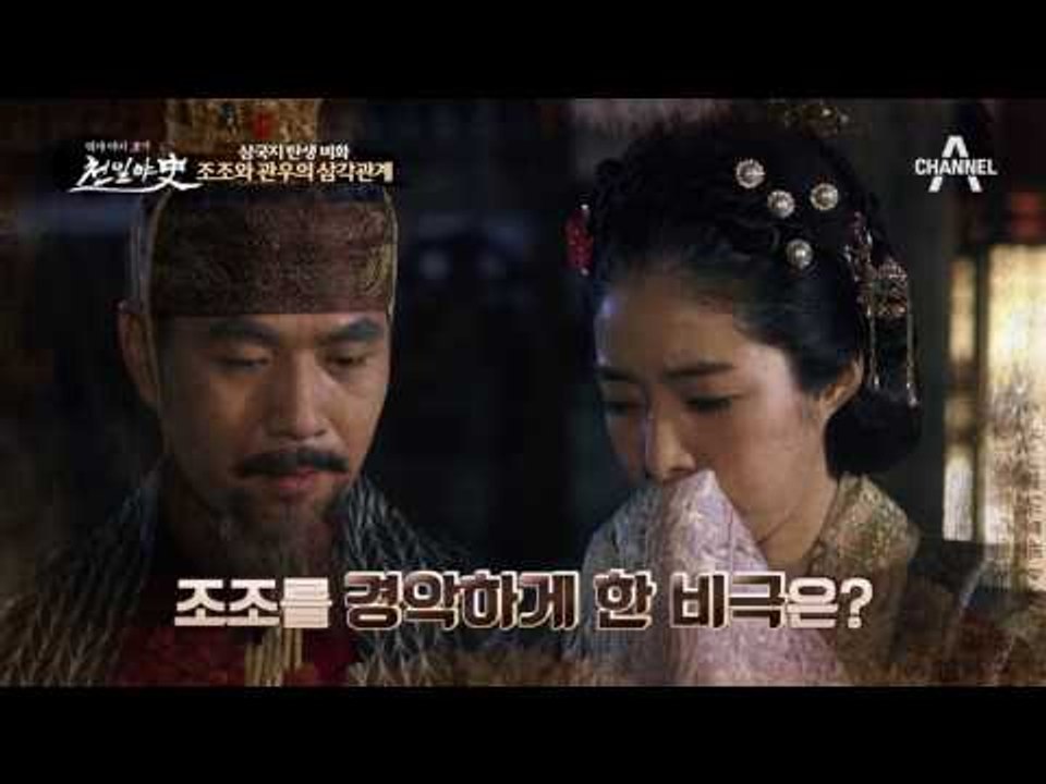 조조의 뒤틀린 욕망이 만들어낸 위대한 서사, 삼국지! #삼각관계의_끝