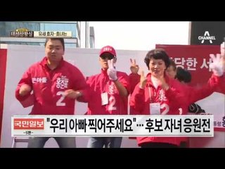 후보 자녀들, 효도 응원전