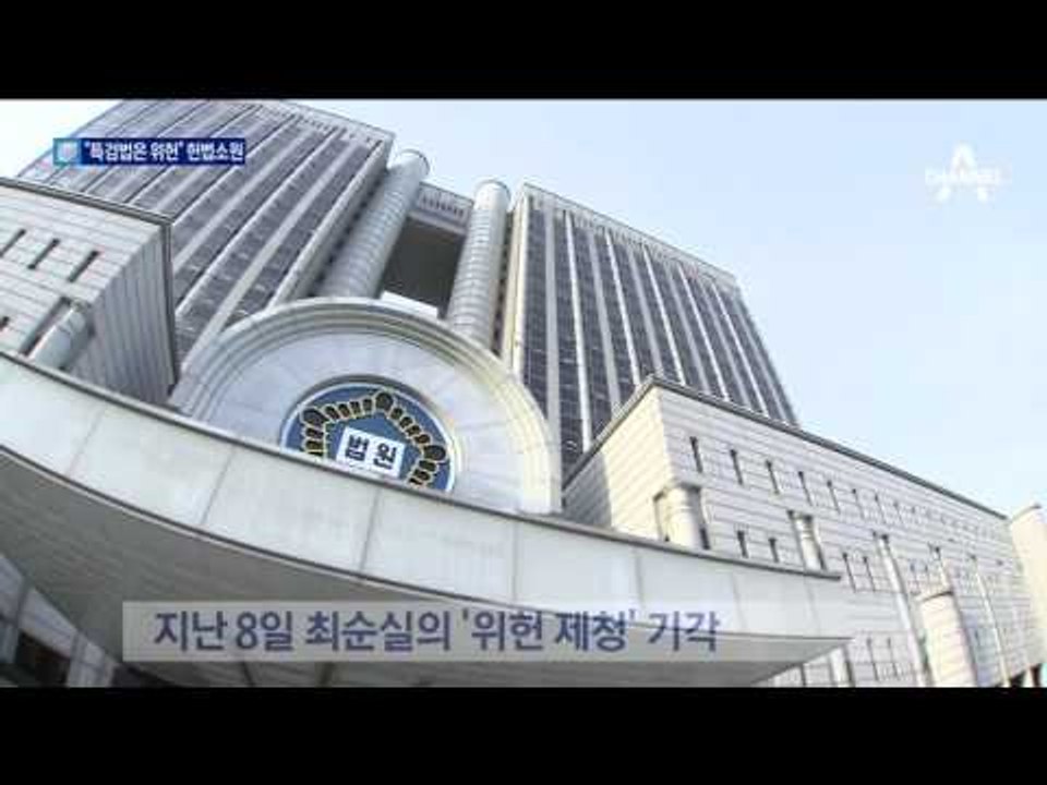 “박영수 특검은 위헌”…최순실 헌법소원 제기