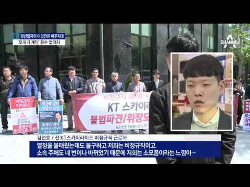 청년 울리는 ‘쪼개기 계약’…기업의 꼼수