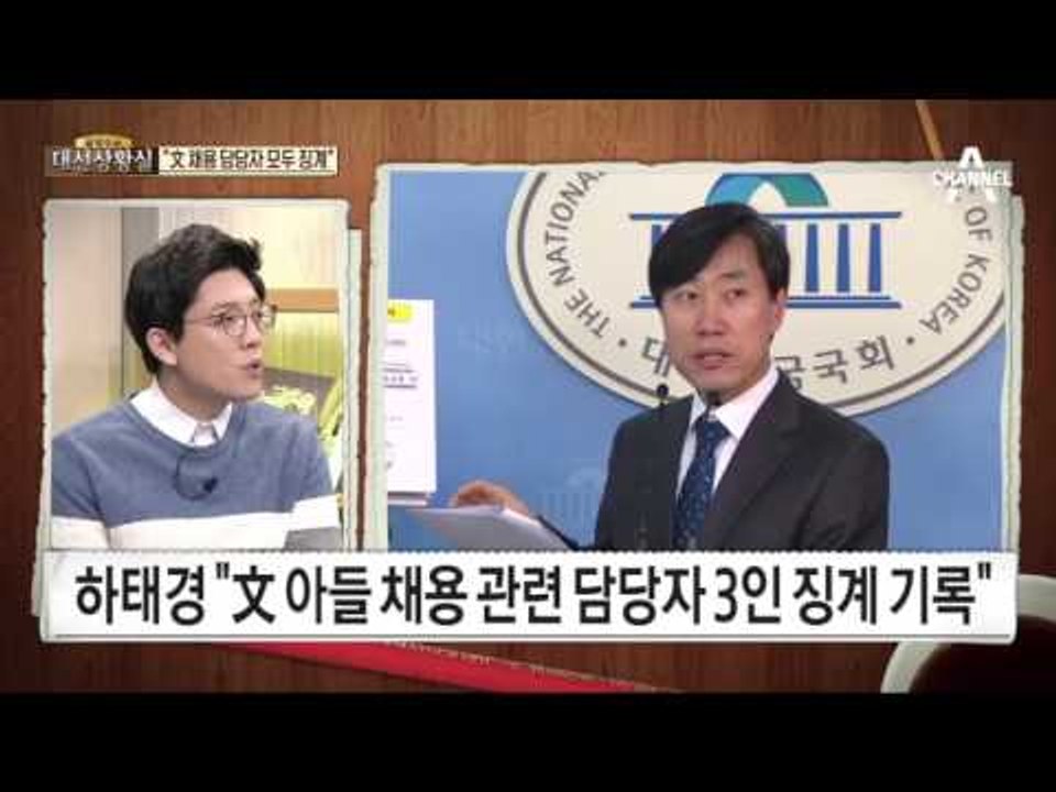문재인 아들 채용 vs 안철수 딸 재산…“文 채용 담당자 모두 징계”