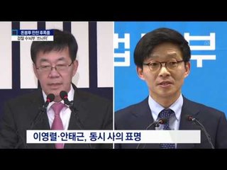 ‘인적 청산’ 내몰린 검찰…수뇌부 쓰나미