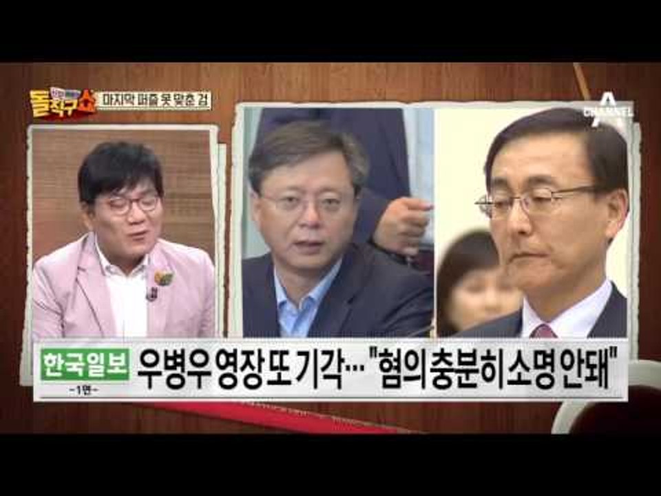우병우 재영장도 기각…우병우 산 못 넘은 檢