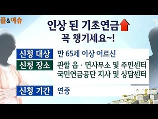 기초연금 내년 4월부터 인상, 직접 찾아가야 받아